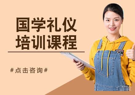 国学礼仪