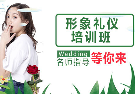 形象礼仪培训班