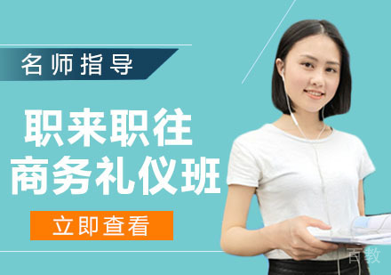 职来职往商务礼仪班