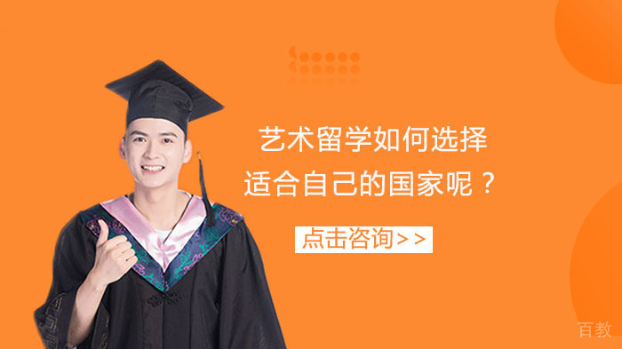 艺术留学如何选择适合自己的国家呢？ 
