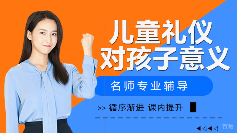 儿童礼仪能给孩子带来什么 