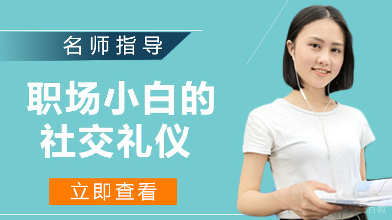 职场小白须知的社交礼仪