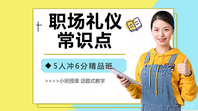 职场礼仪常识 