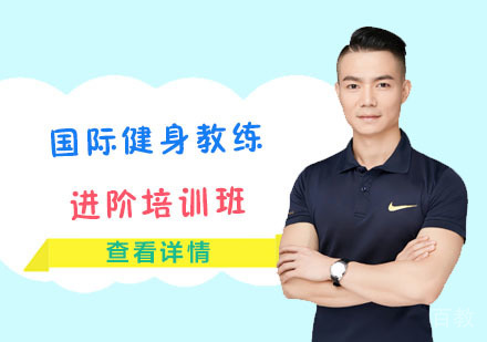 国际健身教练进阶培训班