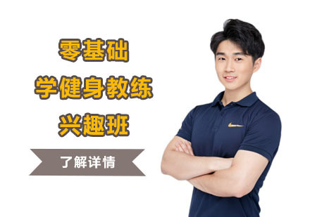 零基础学健身教练兴趣班