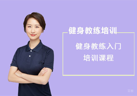 健身教练入门培训课程
