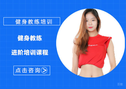 健身教练进阶培训课程