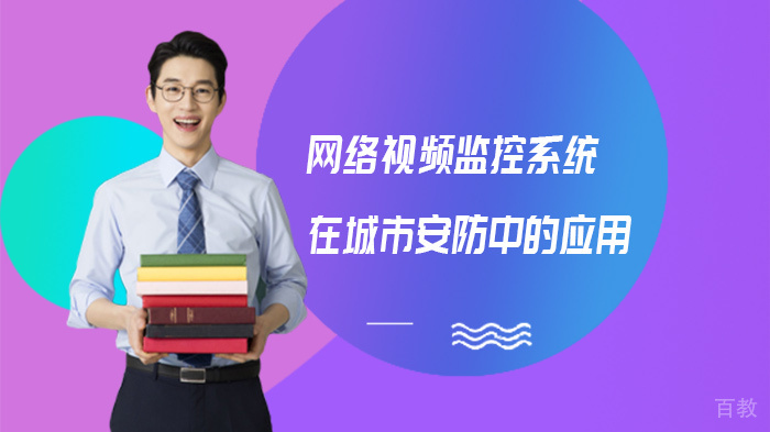 网络视频监控系统在城市安防中的应用 