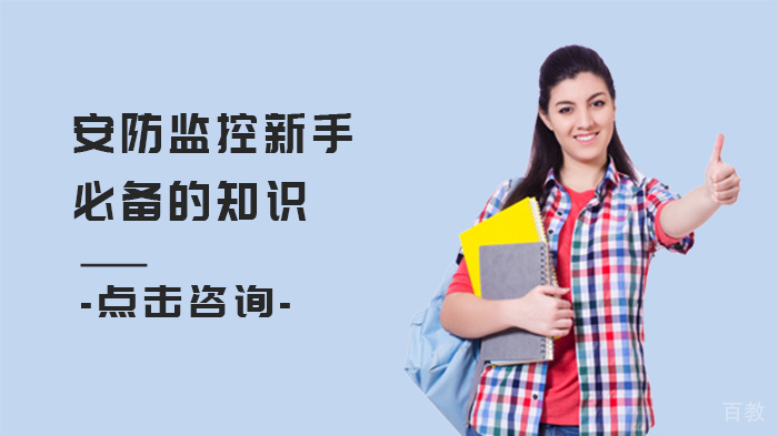 安防监控新手必备的知识 
