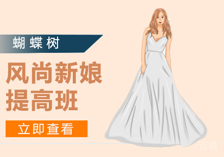 风尚新娘提高班