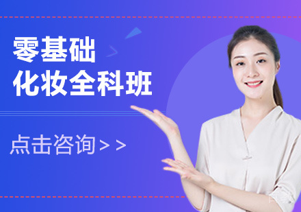 零基础化妆全科班
