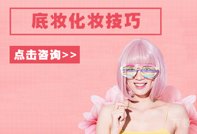 底妆要求技巧与眼妆技巧 