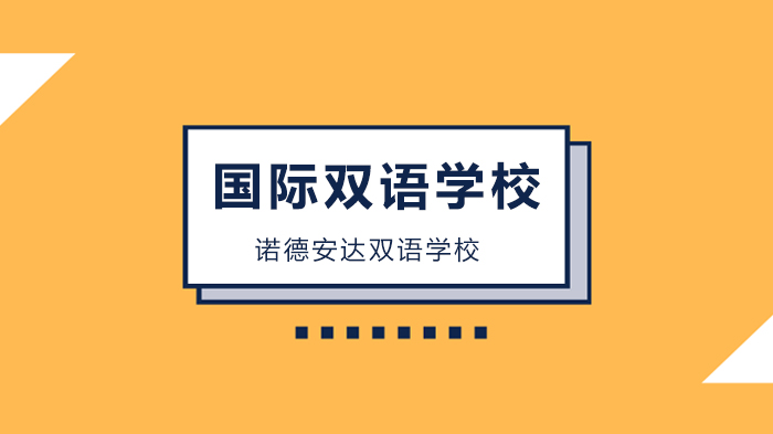 深圳诺德安达双语学校中国学子的成功之路！ 