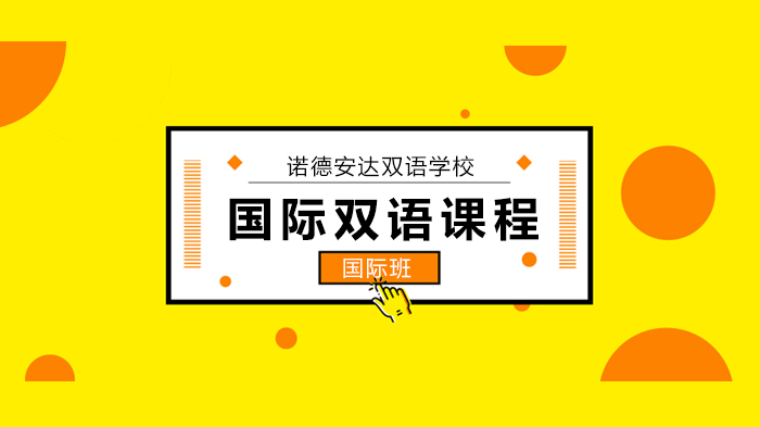 深圳诺德安达双语学校带你“云”探校，体验VR黑科技！ 