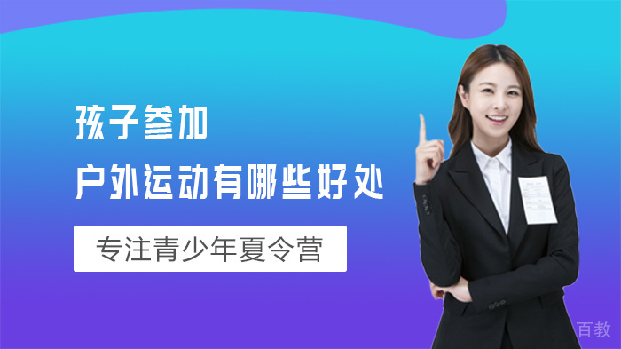 孩子参加户外运动有哪些好处