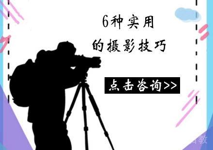 详细介绍6种实用的摄影技巧，助你轻松改善你的摄影水平 