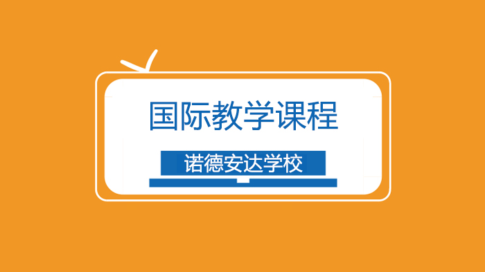深圳诺德安达双语学校STEAM课程：拥抱失败和反思！ 