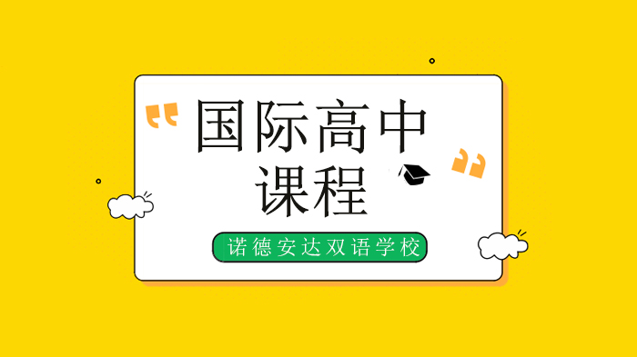 2020/2021学年深圳诺德安达双语学校学期插班生申请信息！ 
