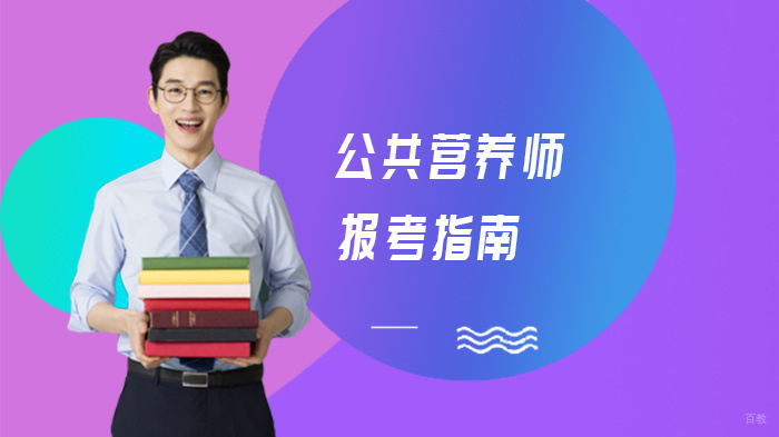 公共营养师报考指南 