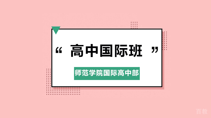 深圳师范学院国际高中部家长问答！ 