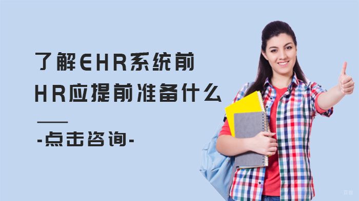 了解EHR系统前，HR应提前准备什么 