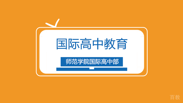 深圳师范学院国际高中部家长感言！ 