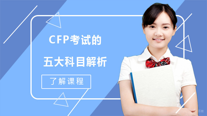 CFP考试的五大科目解析 