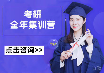 考研全年集训营