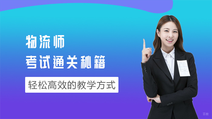 物流师考试通关秘籍 