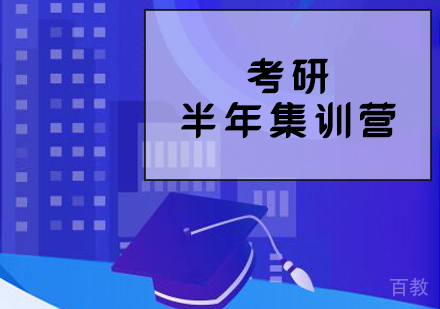 考研半年集训营