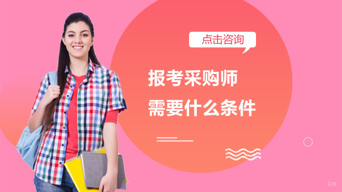 报考采购师需要什么条件 