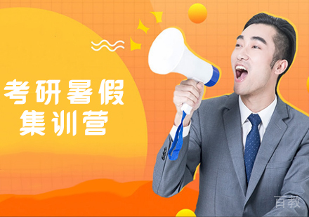 考研暑假集训营