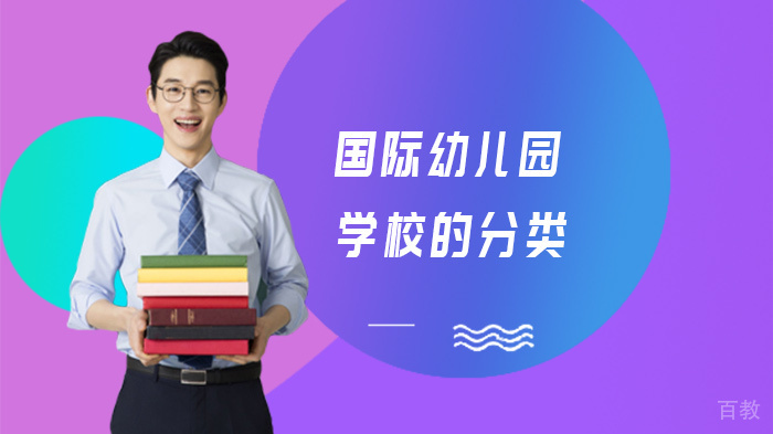 国际幼儿园学校的分类