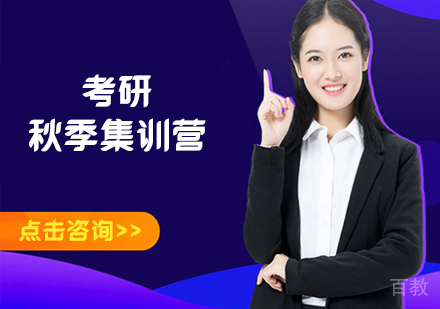 考研秋季集训营