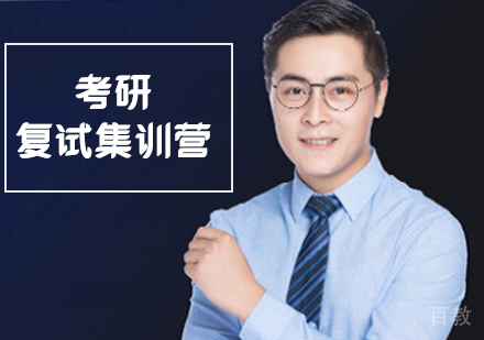 考研复试集训营