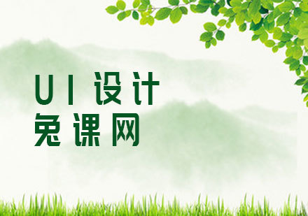 UI设计课程