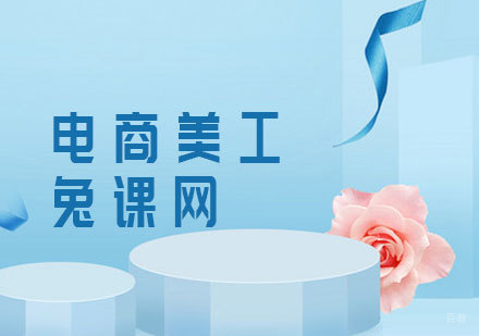 电商美工课程