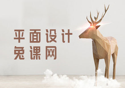 平面设计课程