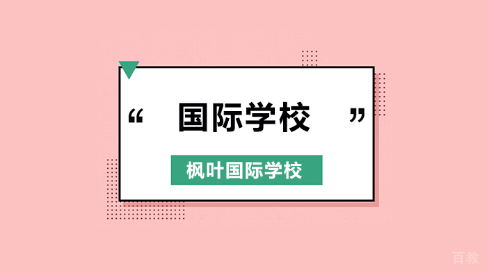 深圳枫叶国际学校再优秀的老师，也无法让所有家长满意！家长必读！ 