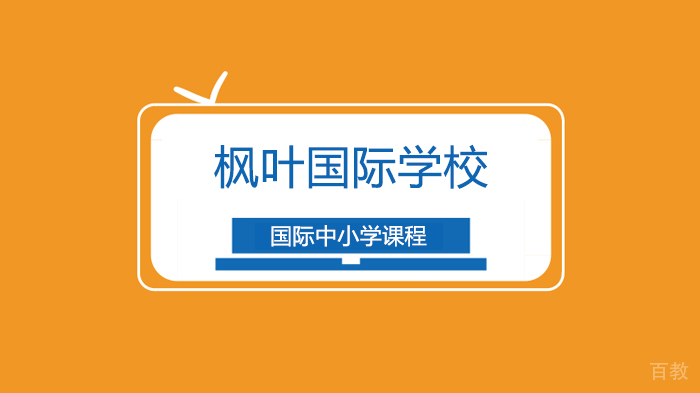 深圳枫叶国际学校，这个世界不缺知识只缺教养！家长必读！ 
