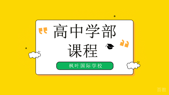 深圳枫叶国际学校，老师是不能把你怎样，但外面的世界可以！ 