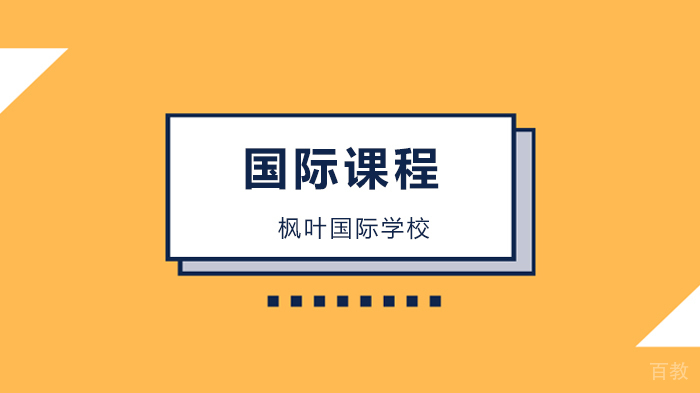 深圳枫叶国际学校，孩子我允许你不优秀,但不允许你没教养（转给家长）！ 