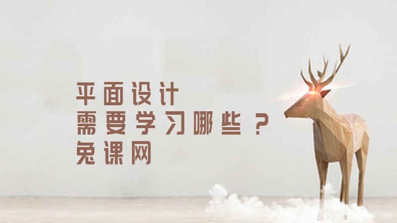 平面设计需要学习哪些? 