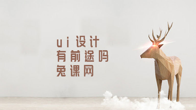 学习ui设计有前途吗 