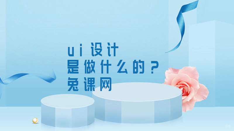 UI设计是做什么的？ 