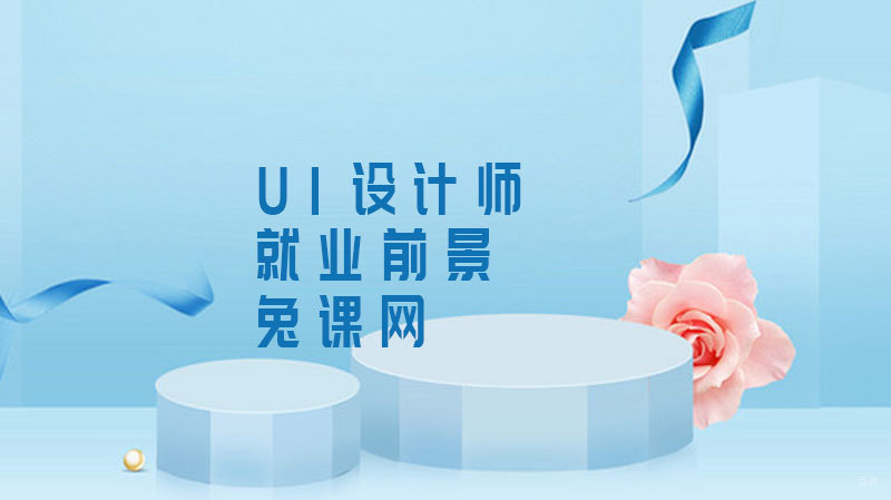 UI设计师前景 