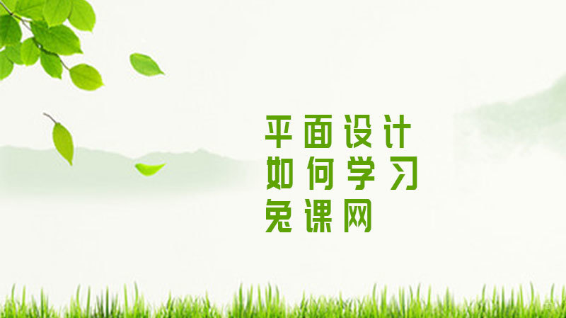 如何学习平面设计 