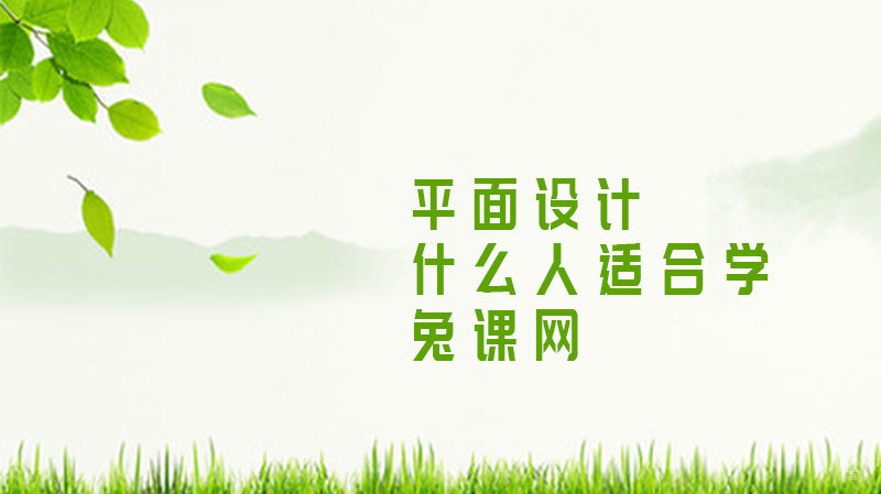 什么人适合学平面设计 