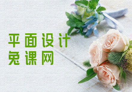 平面设计课程