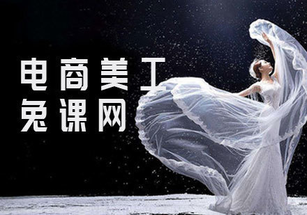 电商美工课程